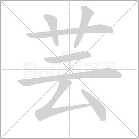 芸筆劃|【芸】(上面草字头,下面云)字典解释,“芸”字的標準筆順,粵語拼音,。